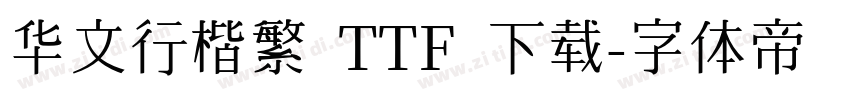 华文行楷繁 TTF 下载字体转换